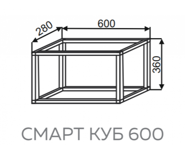 СМАРТ КУБ 600